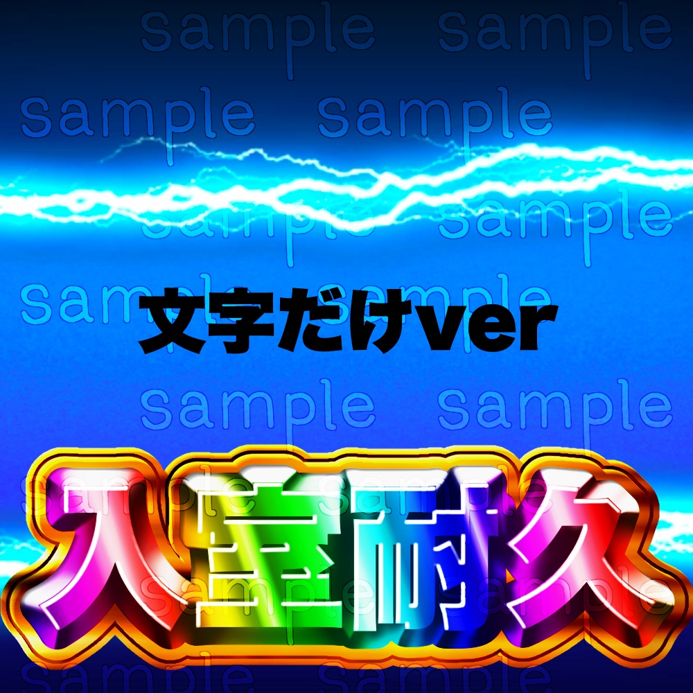 パチスロ - ニコニ・コモンズ