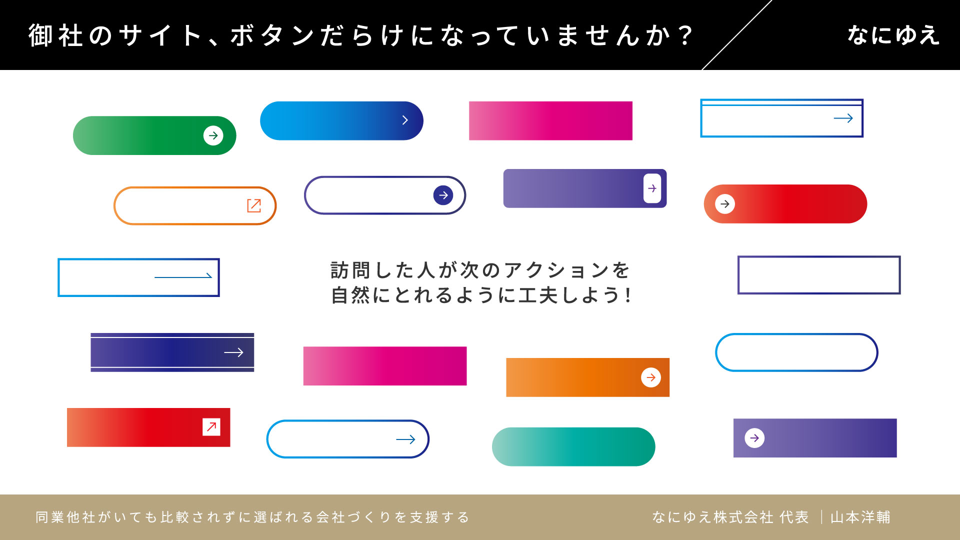 ホームページにボタンを設置しすぎるとどんなデメリットがあるのか 中小企業のウェブ戦略- なにゆえ株式会社