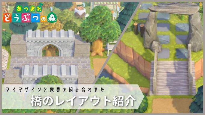あつ森 橋・桟橋のマイデザインとID紹介 あつまれどうぶつの森こまるのお役立ちブログ