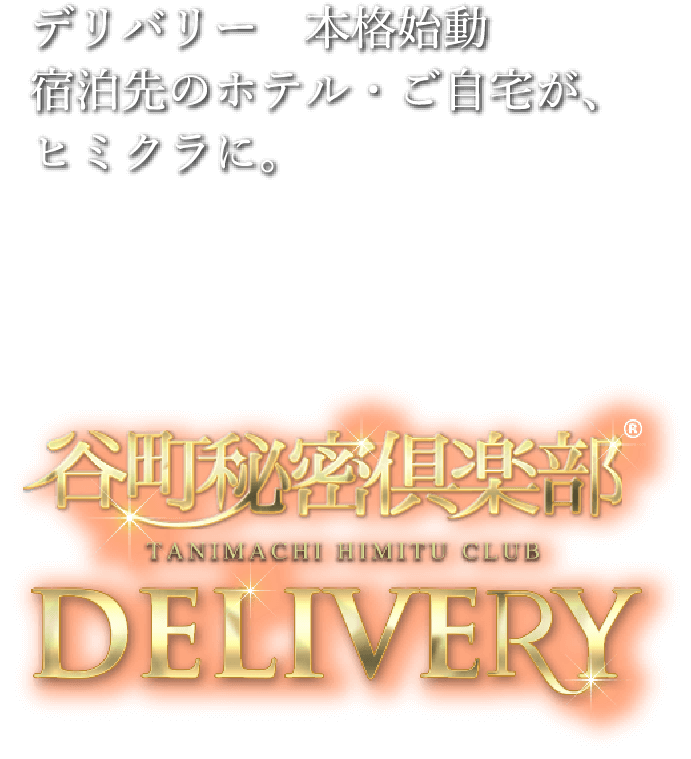 谷町秘密倶楽部（タニマチヒミツクラブ） - 谷九・上本町/ホテヘル｜シティヘブンネット