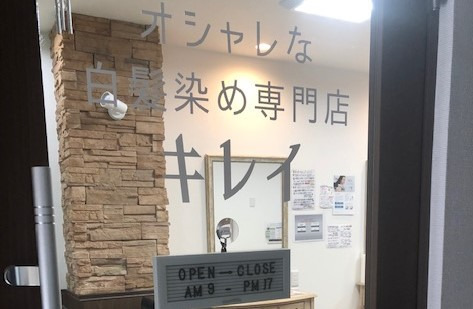 愛知県 | オシャレな白髪染め専門店『キレイ』