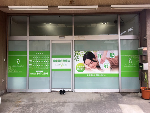 鍼灸・接骨院 店舗看板サイン施工事例名古屋市で戦略的看板デザイン制作による集客アップ支援アイワ工芸