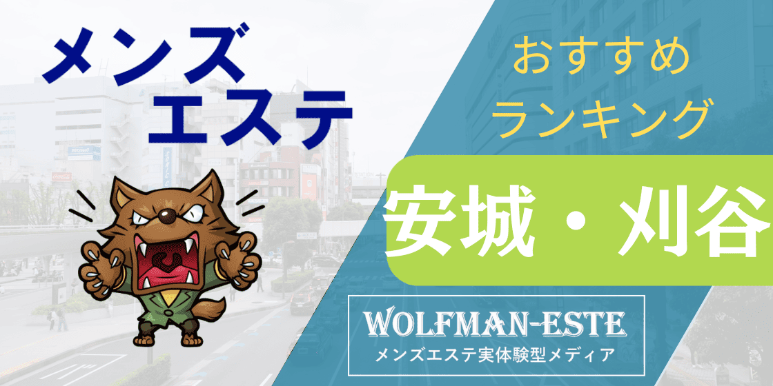 メンズエステ アイランド | 岡崎・安城・豊田 |