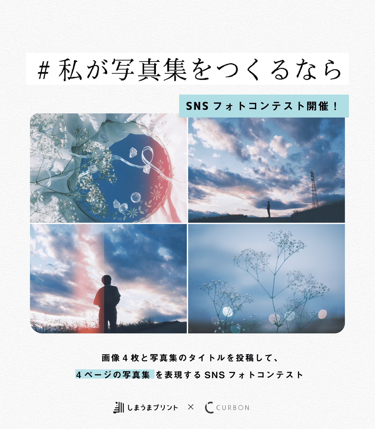 私が写真集をつくるなら写真集みたいにおしゃれなコラージュがつくれるスマホアプリをご紹介 by CURBONCURBON写真と歩むライフスタイル