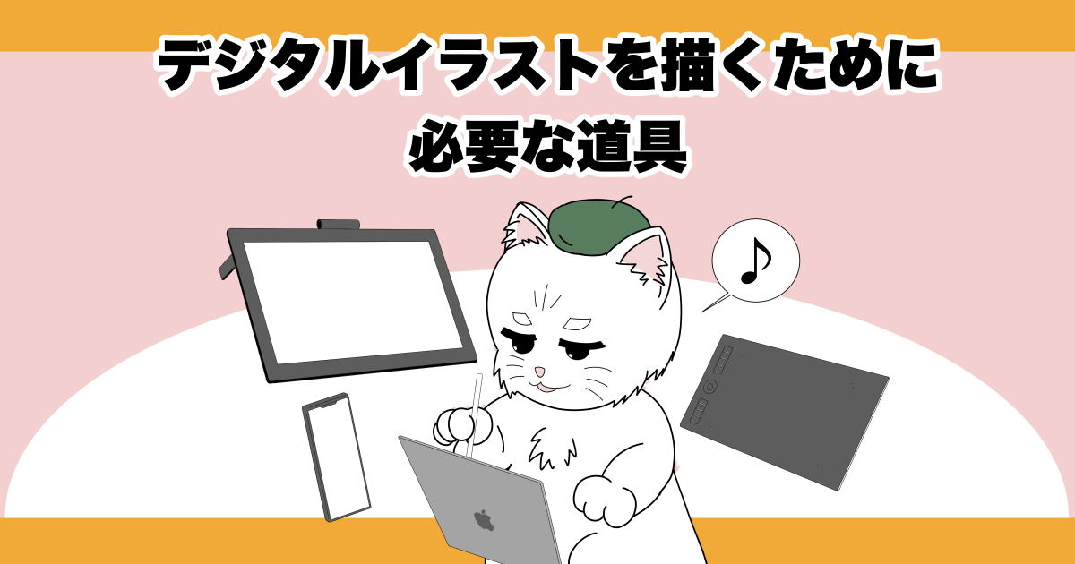 デジタル 漫画を描く道具をそろえよう！ アナログイラスト・マンガ描き方ナビ