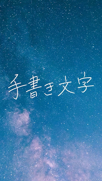 無料 手書き文字アプリおすすめ５選！スマホでかわいいフォントを入れる方法も紹介 2025年最新