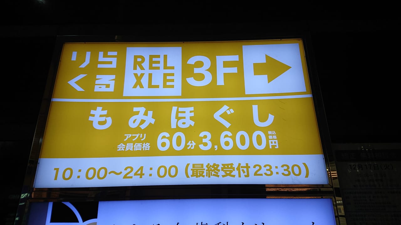 マッサージは「りらくる」が安くて最高。出張でホテルを取るなら「りらくる」の近くがベスト！ – 北海道・十勝 ローカル飲食店社長のワクワクBlog