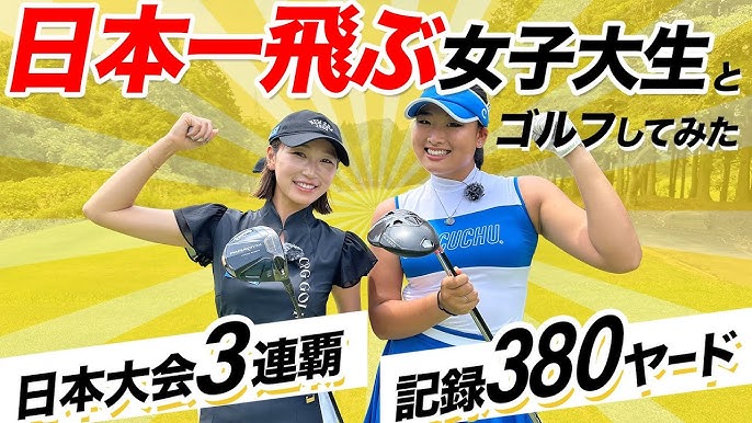 【快挙】現役女子大生が、ドラコン大会一般男性部門で優勝してしまったwwwwwww