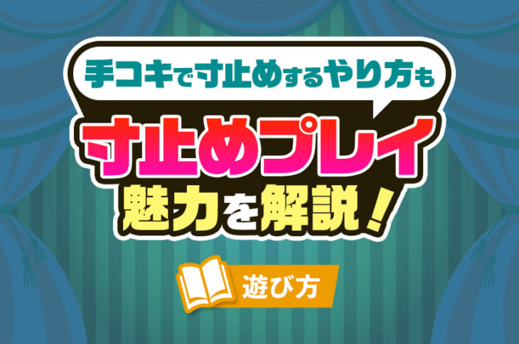 寸止めオナニー』はやめるべき！必ず知っておきたい8つのリスクを紹介｜駅ちか！風俗雑記帳