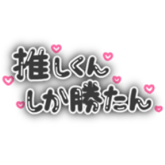 量産型ヲタク文字♡ピンク 漢字＆数字 のLINE絵文字画像、情報など