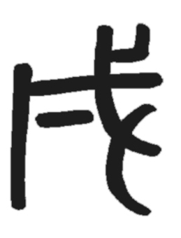 白舟篆書いいフォント