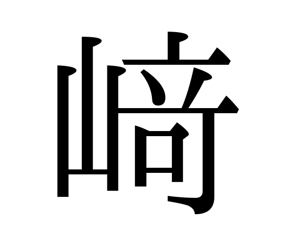 藤の漢字はどっち？旧字体の出し方 パソコン：拡大：ハか竹かなど も解説！ウルトラフリーダム