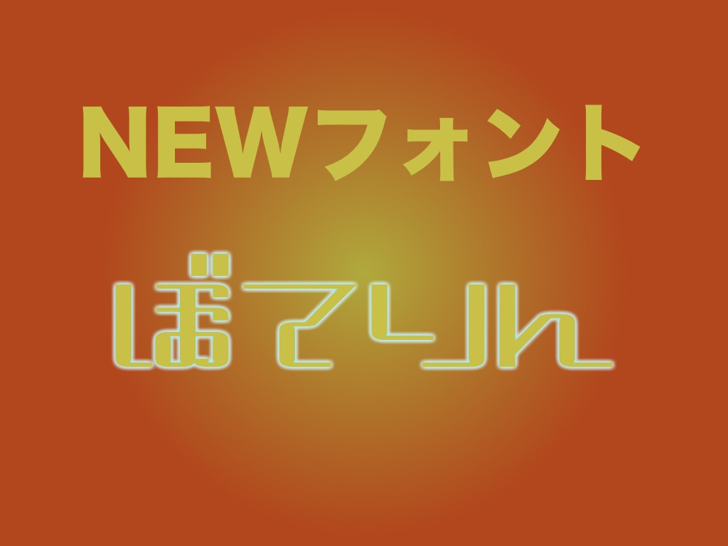 ぷっくり・もちもち風の無料おすすめフォント27選 ダウンロード可 フリーフォントブック