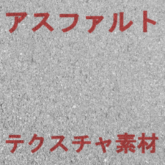 アスファルトの地面のテクスチャの無料の写真素材 - ID.44594フリー素材 ぱくたそ