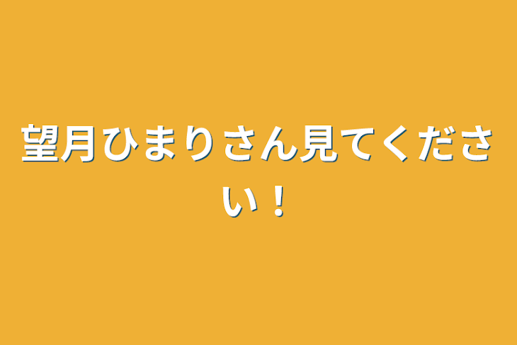 彼女はまりりん もちづき まり 望月茉莉 :