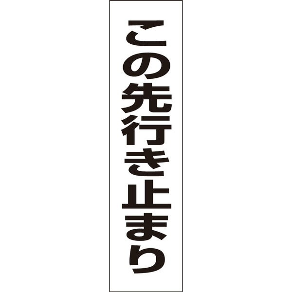 反射看板・３０型 Ｅ０６ この先行き止まり ＜ プロテック有限会社