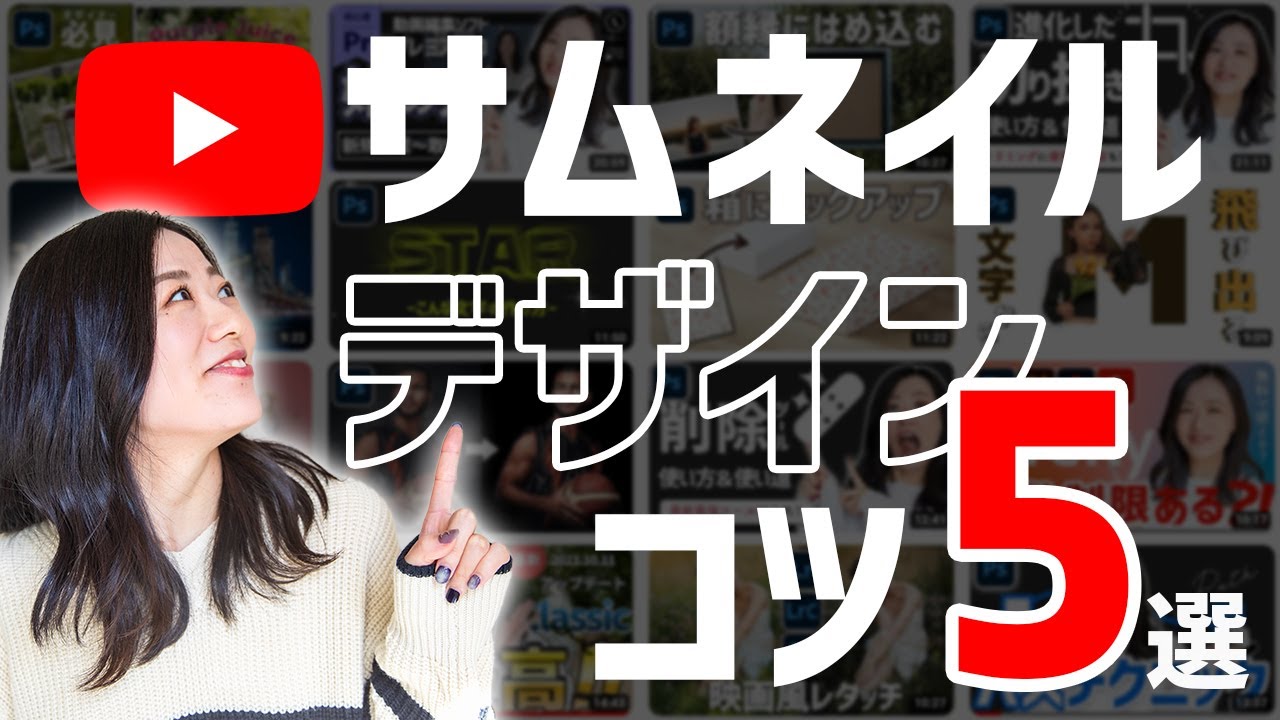 とりあえず素人っぽくみえない サムネイルのコツめぐゆめ