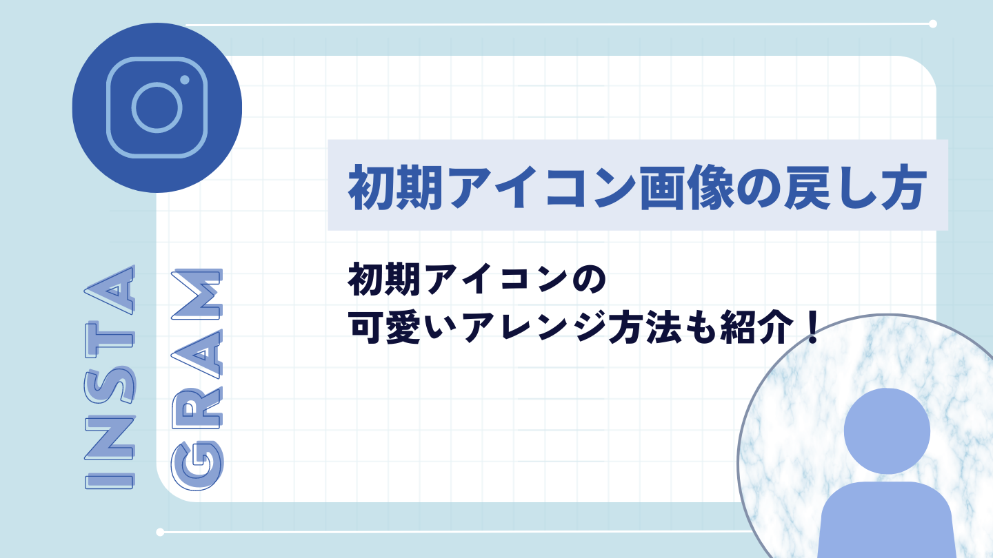 Instagram風の初期アイコンを無料ダウンロード！SNS用シルエットかくぬる素材工房