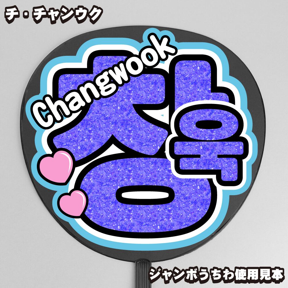 ハングル切り文字セット 韓国haset1651文字のサイズ：3L うちわ最大サイズ素材：ホログラムシート・蛍光シート -もじパラ公式通販ショップコンサート応援うちわ文字シール専門店