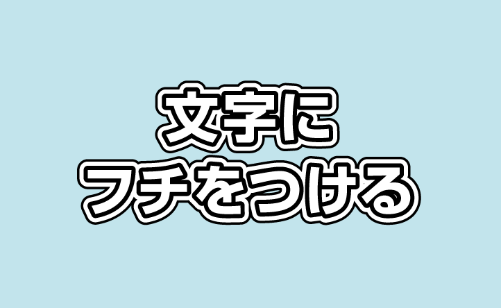 Memo of Web and DTP: Illustratorでぼかした白フチを付ける