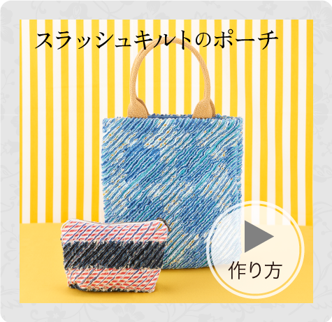 メッシュワークとスラッシュキルトの小物クロバー株式会社