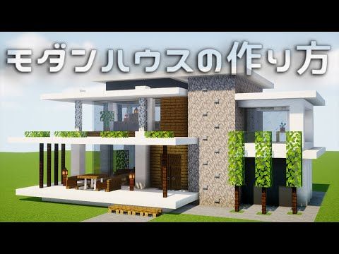 シックでクールなモダンハウス。クラフターズコロニー -マイクラの配布サイト