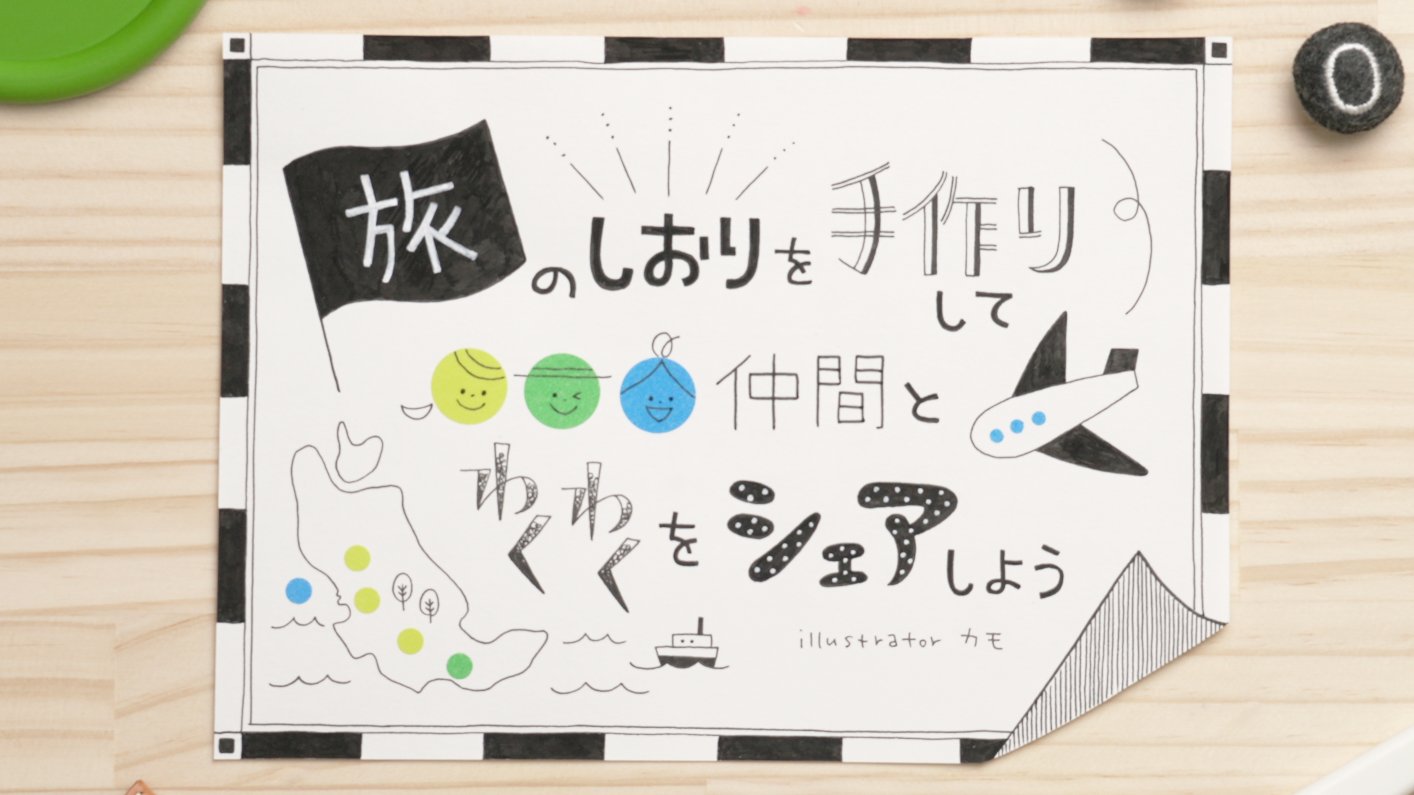 旅のしおり 作ります