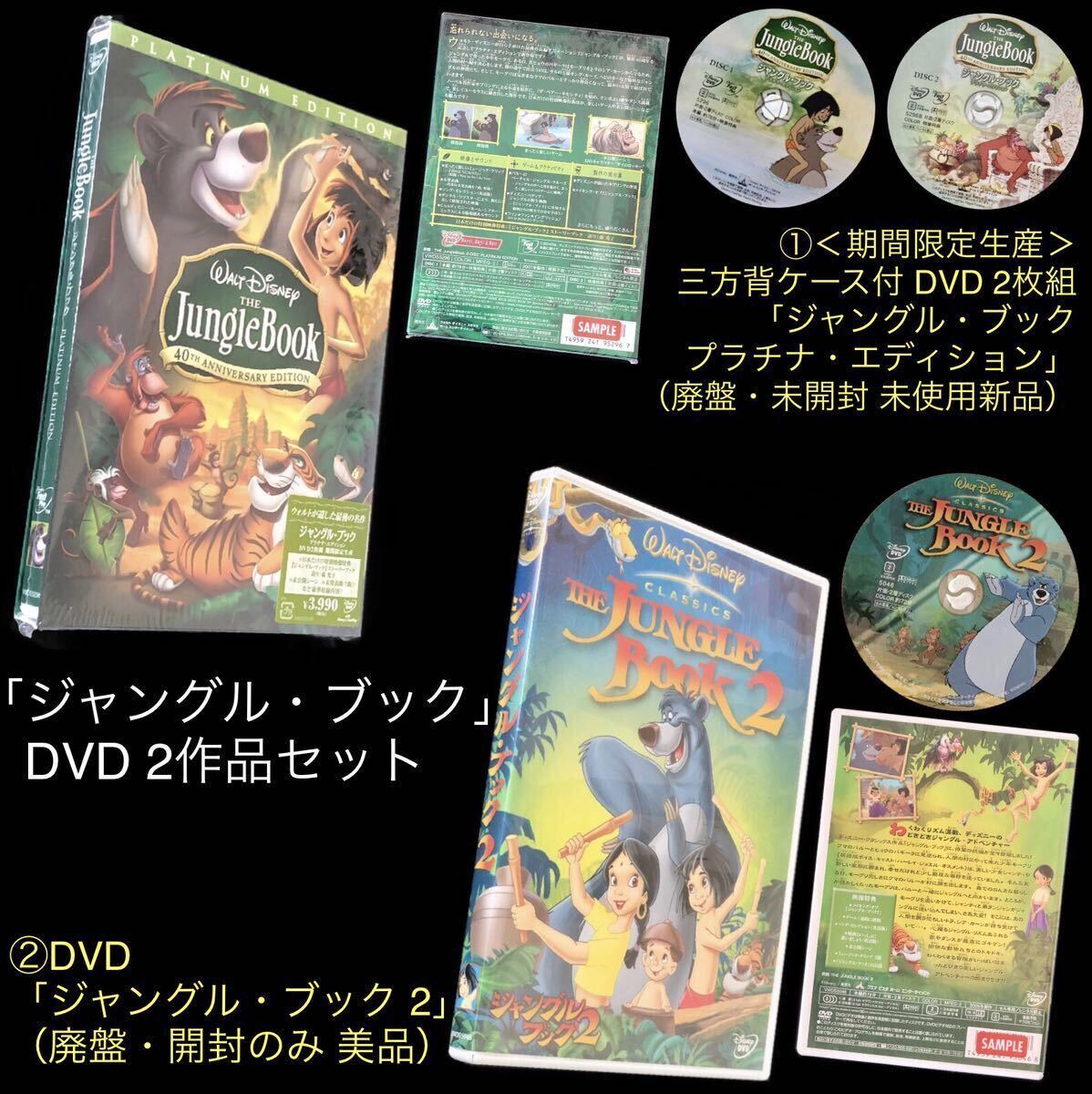 DVD「ジャングル・ブック」2作品セット ①期間限定生産 2枚組「プラチナ・エディション」& ②廃盤「2」 JUNGLE