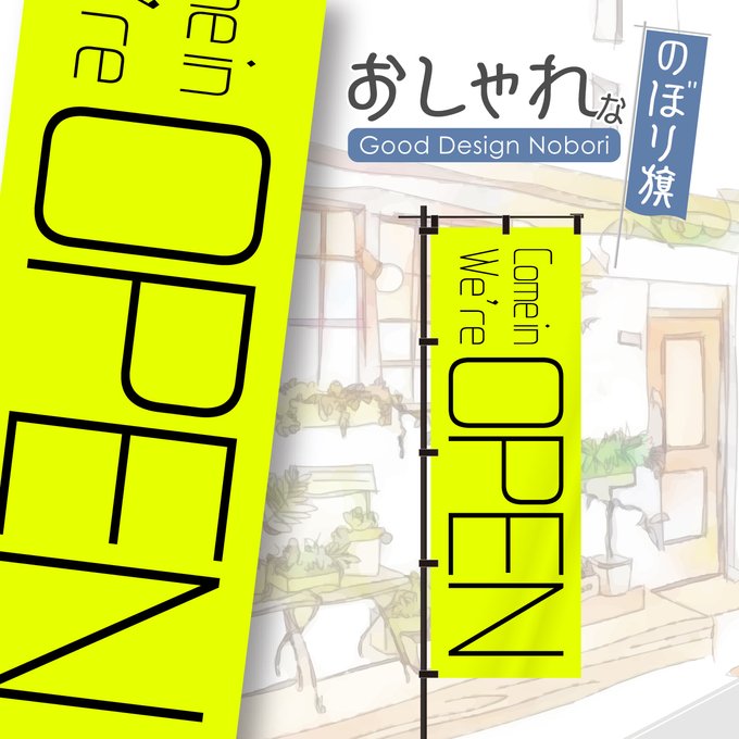 事例あり│オシャレなのぼりを使った集客アップのコツ -販促相談OK オリジナルのぼり旗・横断幕・看板を企画提案