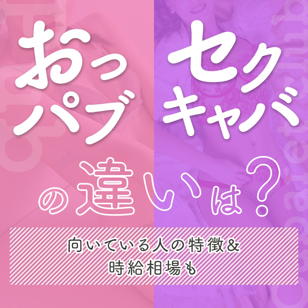 おっパブとは？仕事内容から向いている女の子の特徴まで徹底解説！ | カセゲルコ｜風俗やパパ活で稼ぐなら