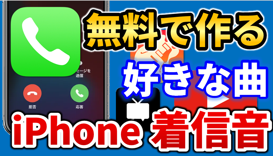 決定版 iPhoneの着信音を好きな曲に変える方法！WidgetClub