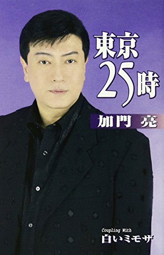 1971年 東京25時（VOL.2/4）7.8月号 東京の夜と昼 アグレマン社