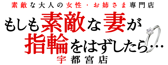 もしも素敵な妻が指輪をはずしたら…の口コミ・割引はこちら横浜/箱ヘル | カクブツ