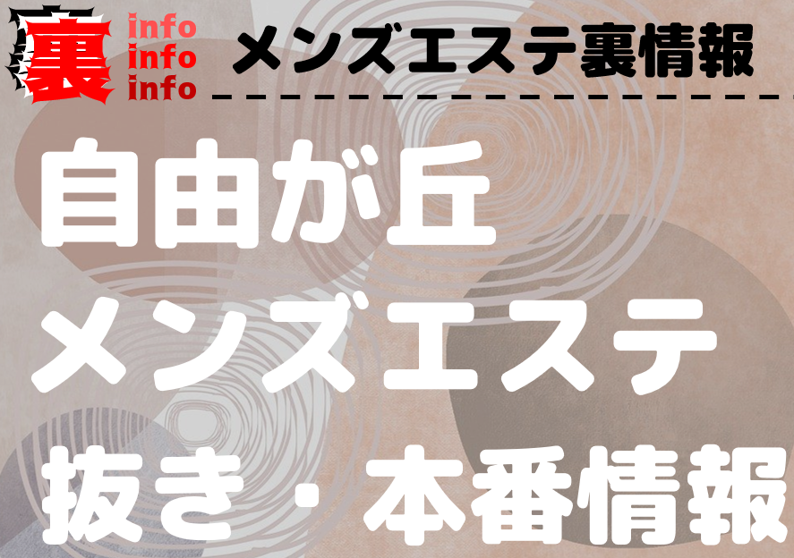 2024年新着】自由が丘・用賀・二子玉川／本格派のヌキあり風俗エステ（回春／性感マッサージ） - エステの達人