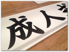 天吊り看板のデザイン・製作は関東ダイイチへ