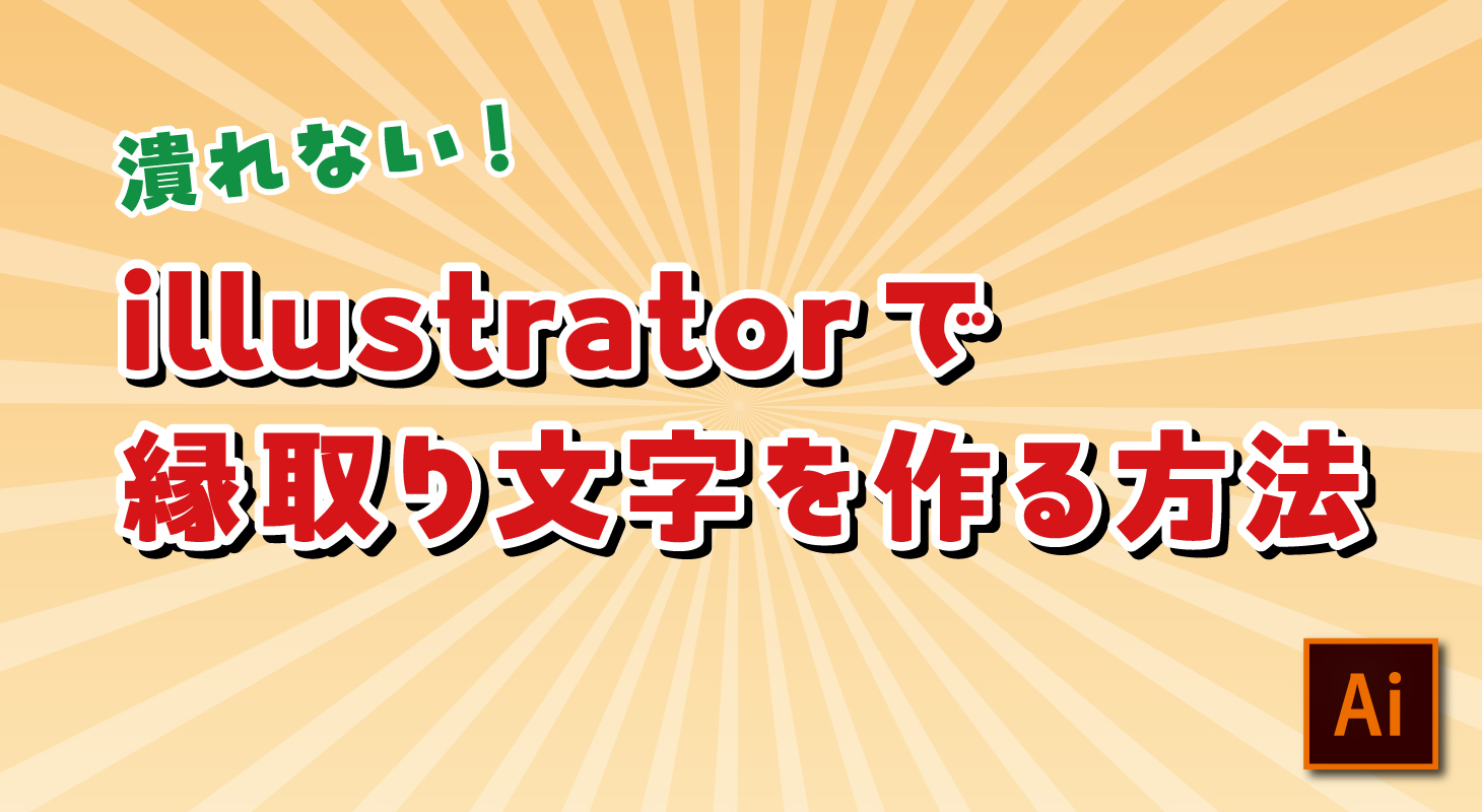 Illustratorでフチ文字 縁取り をつける方法DIGBIGデザイン・ビジネス・web開発