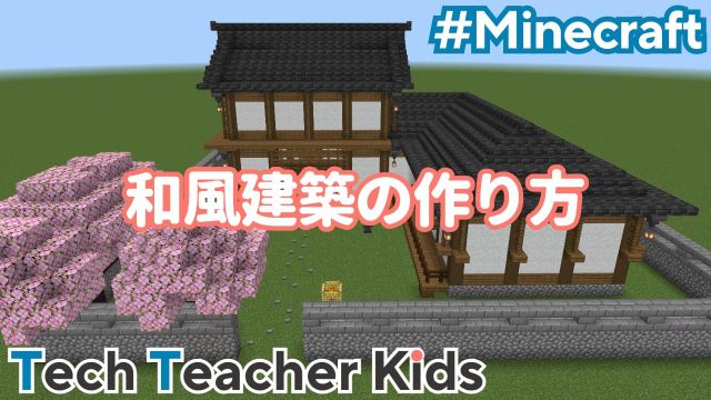 1.20新素材「桜」を使った和風建築の作り方 マイクラ建築