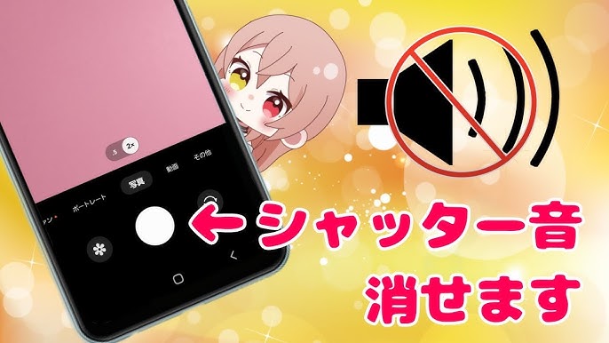 カメラ無音化Plus：Android 13でも使える、標準カメラのシャッター音も無音化できるアプリ – OREFOLDER