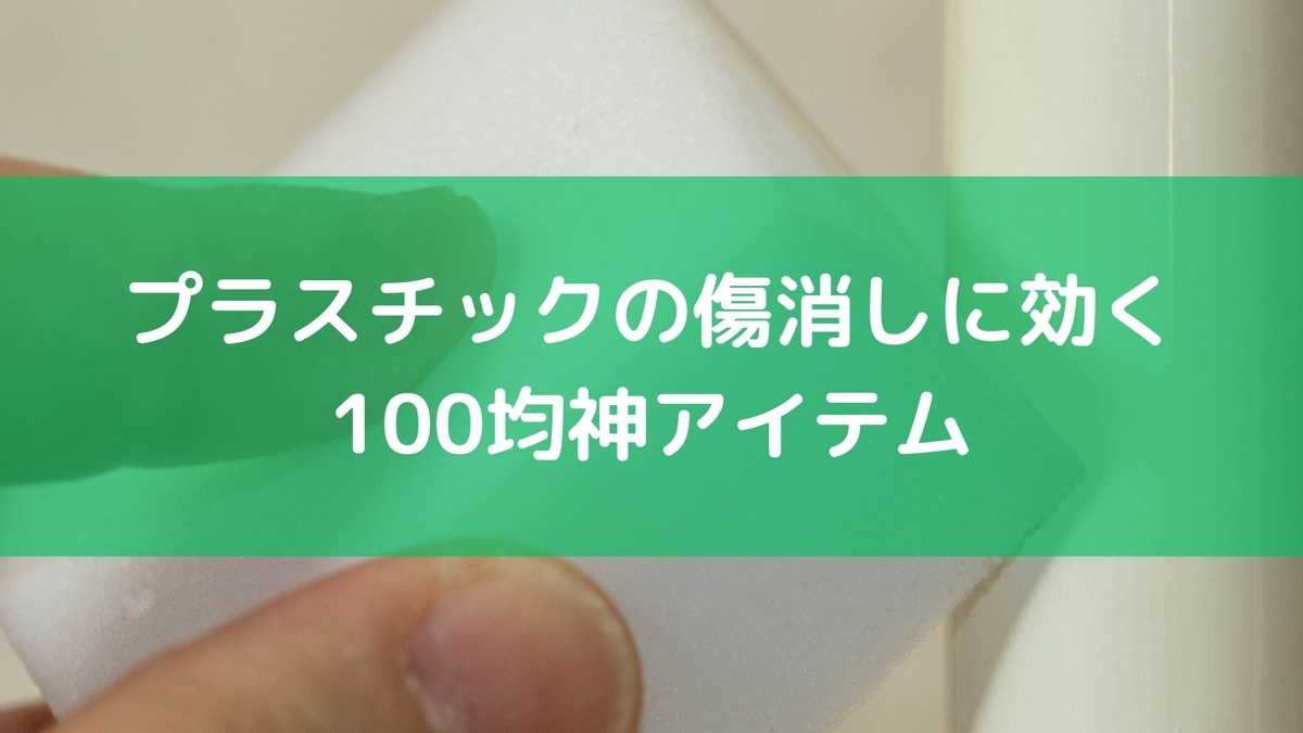 傷がついてしまったアクリルスタンドを綺麗にしようの会!岸辺やみねこ