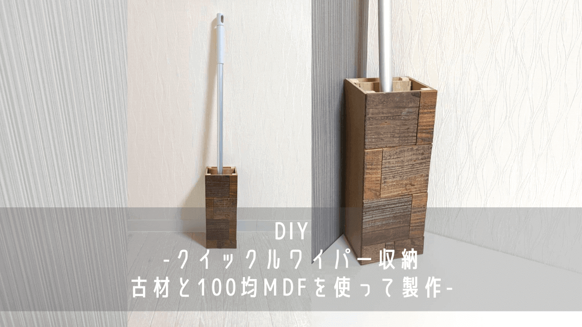 100均で発見 クイックルワイパーに最適な収納スタンド。とことんそうじ