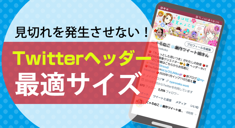 Twitterのヘッダー画像サイズの最適解はいくつなのかを検証してみたウェブサイト制作・コンテンツ制作・デジタルマーケティング株式会社296