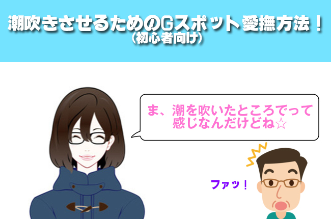 こうすればハメ潮ができる！やり方・コツ・体位をわかりやすく解説｜駅ちか！風俗雑記帳