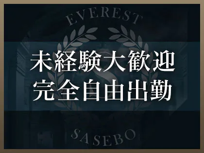 アロマエベレスト佐世保のメンズエステ求人情報 - エステラブワーク長崎