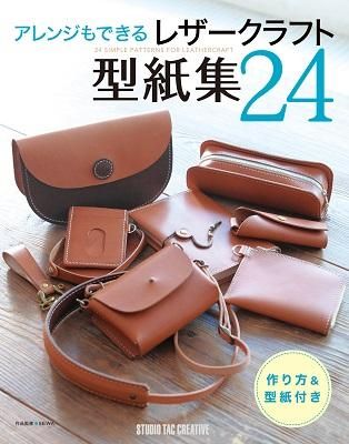 アレンジもできる レザークラフト 型紙集24 - レザークラフト商品・道具・材料の通信販売 I☆N FACTORY
