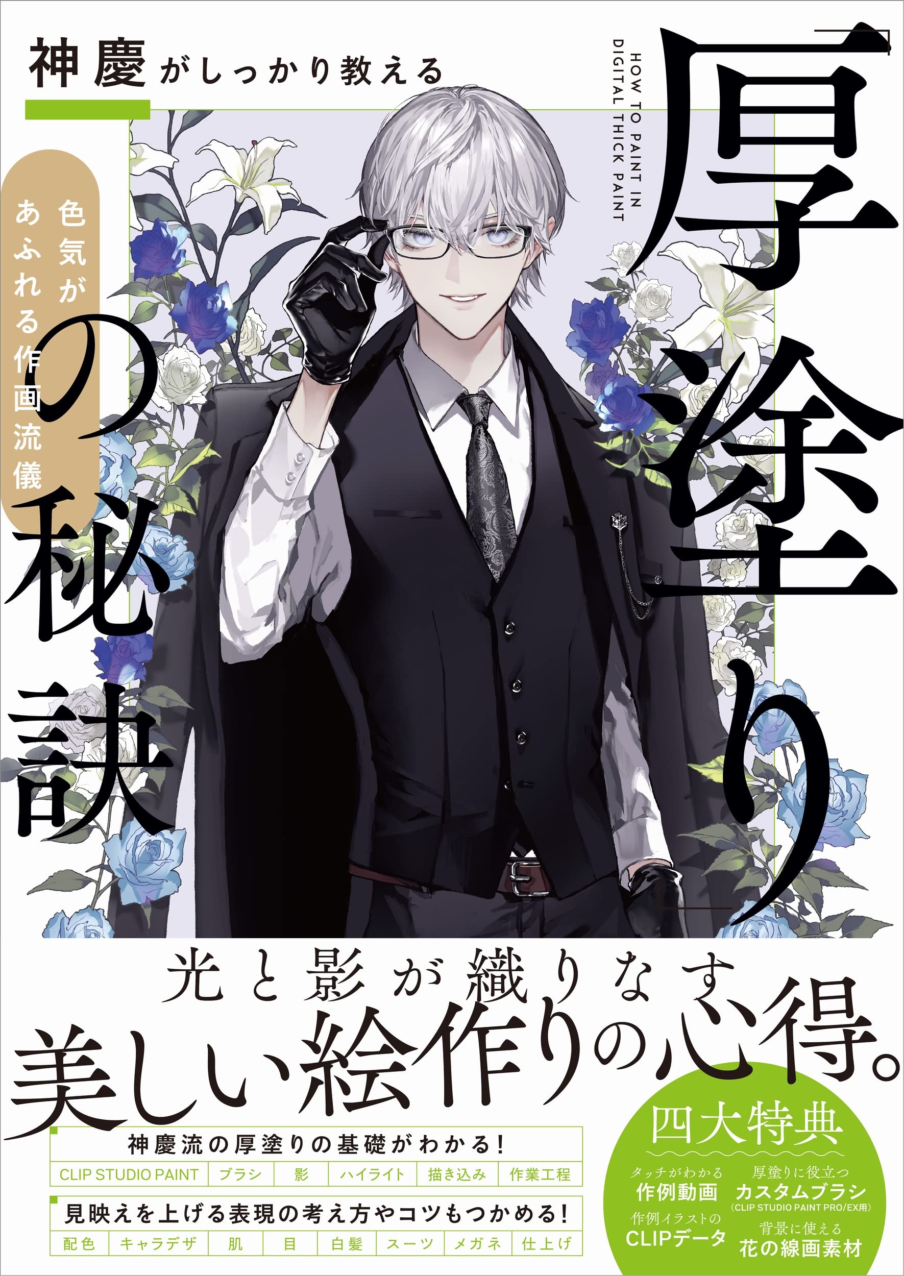 厚塗りレシピ ～線画から始めるリアルで重厚な厚塗りのやり方～POSEMANIACS - Royalty free 3d posereference for all artists