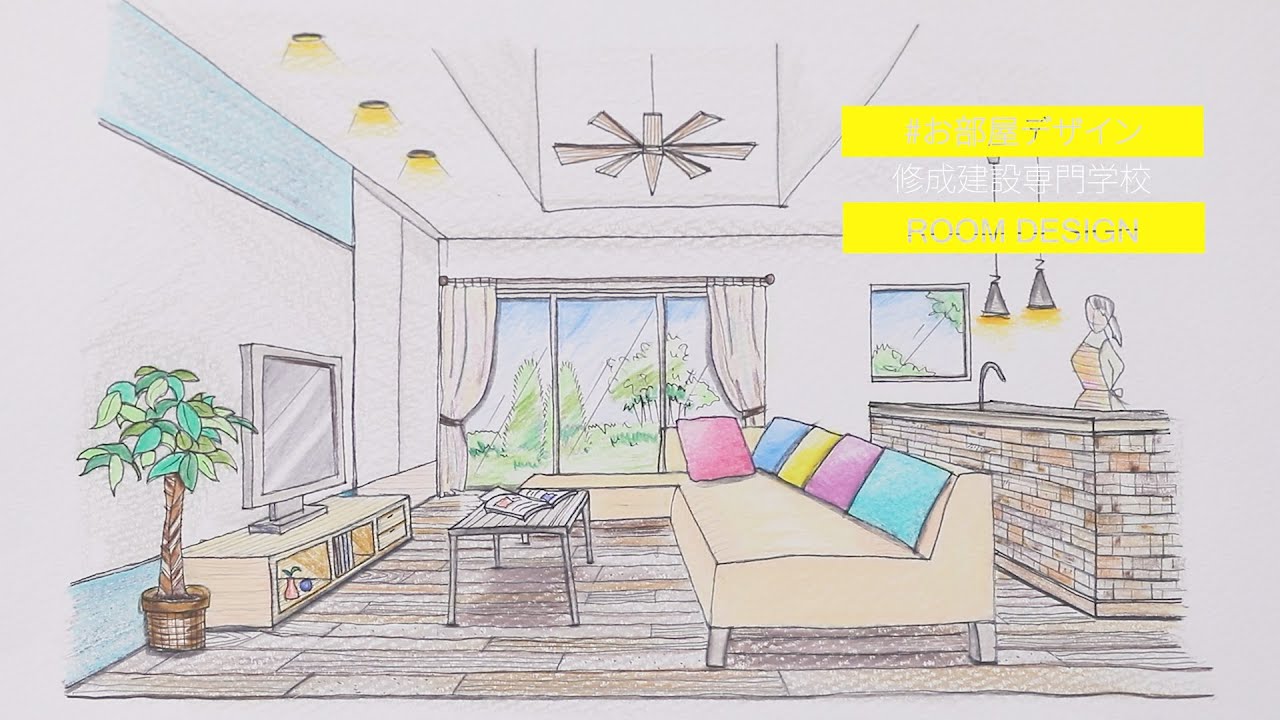 インテリアパースの描き方