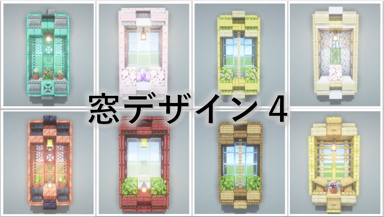 窓の装飾 マインクラフトマインクラフト建築minecraftマイクラminecraftbuildingマイクラ建築窓TikTok