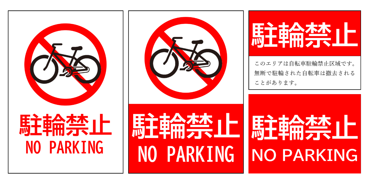 駐車禁止 - 張り紙．ｂｉｚ 〜 全て無料・そのまま使える・欲しい張り紙がすぐに見つかるテンプレートサイト