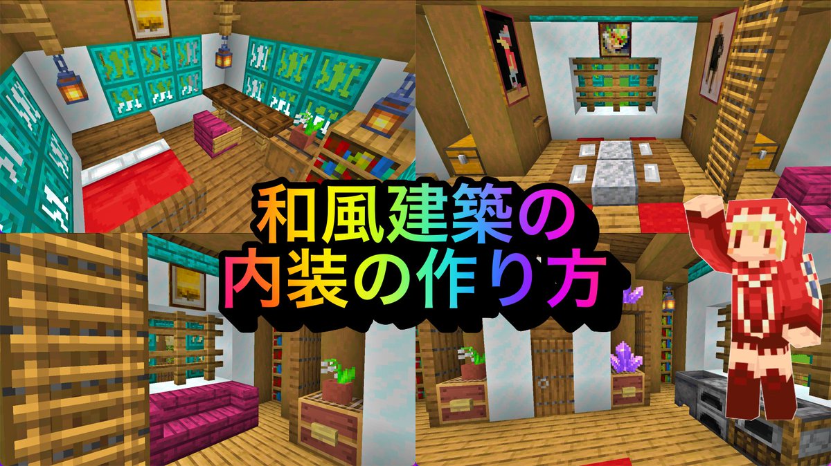 マイクラ オシャレ＆機能性バツグン！新拠点内装をつくろう！ ～1階編～ ＃43 - すろーのマイクラ日記