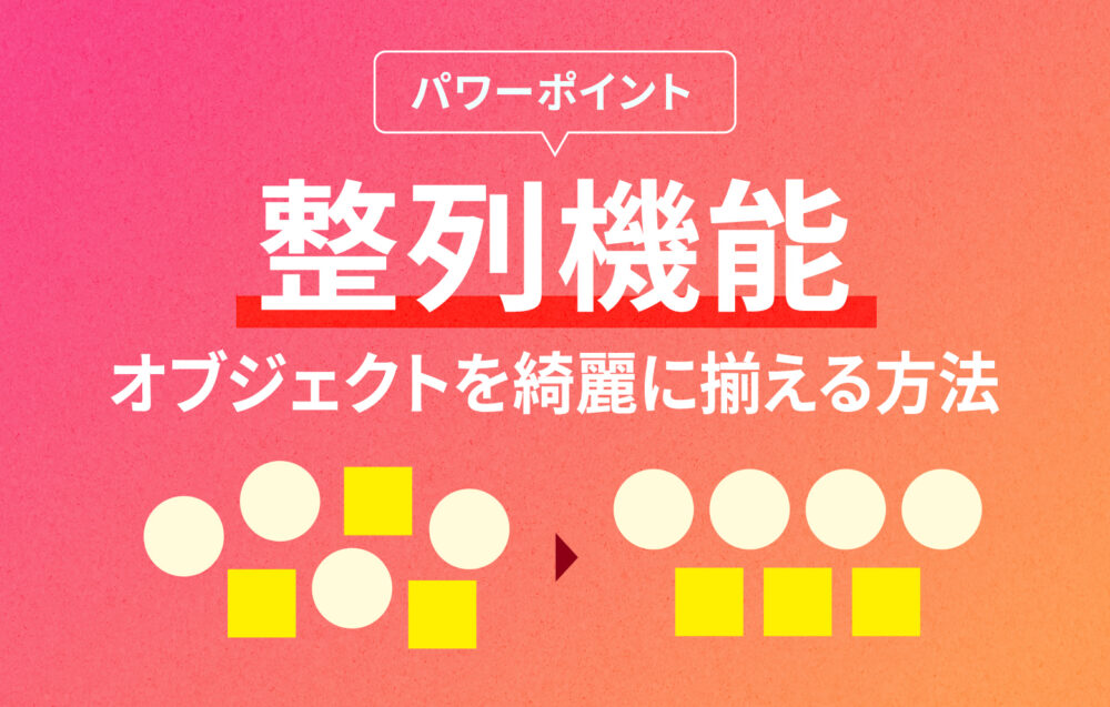 PowerPointで図形をきれいに整列させる方法できるネット